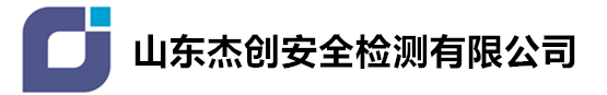 山东杰创安全检测有限公司