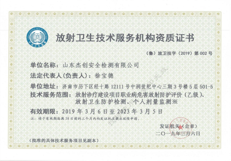 放射卫生技术服务机构资质证书