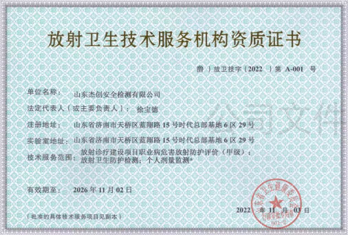 放射卫生技术服务机构资质证书