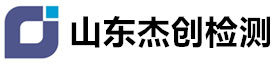 山东杰创安全检测有限公司