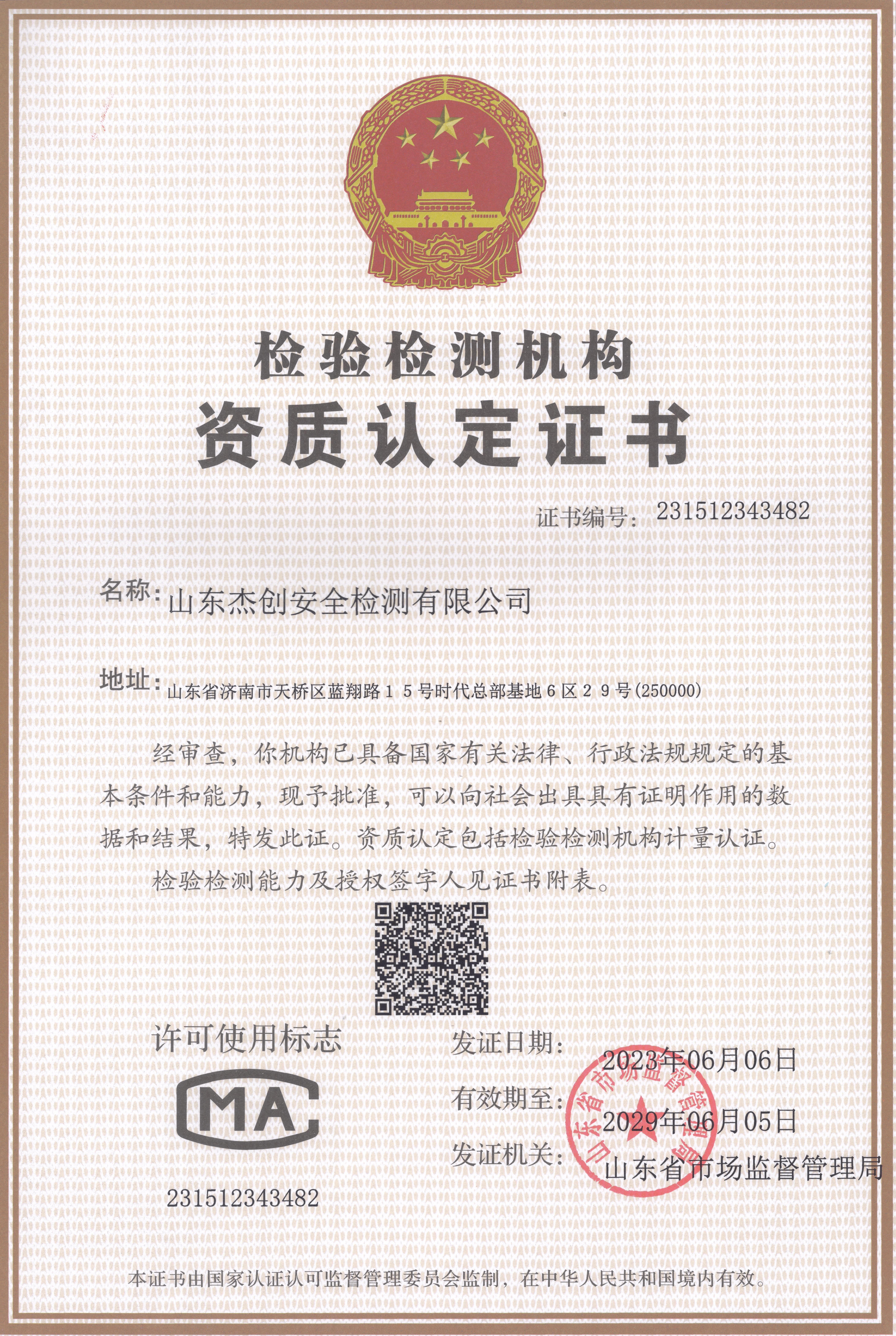 CMA资质认定证书